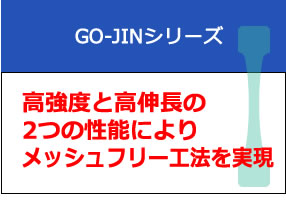 GO-JINシリーズ